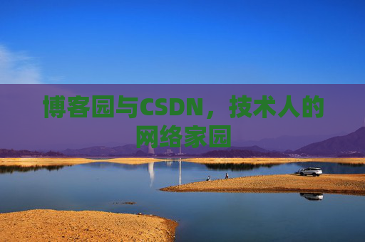 博客园与CSDN，技术人的网络家园